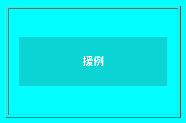 援例