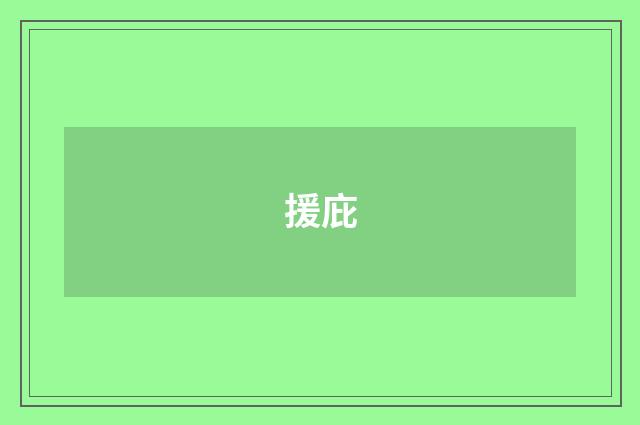 援庇