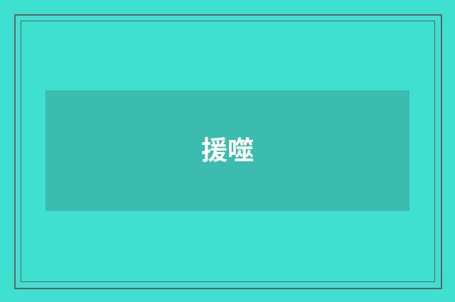 援噬