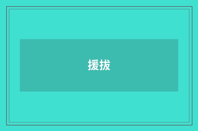 援拔