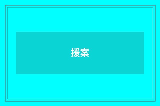 援案