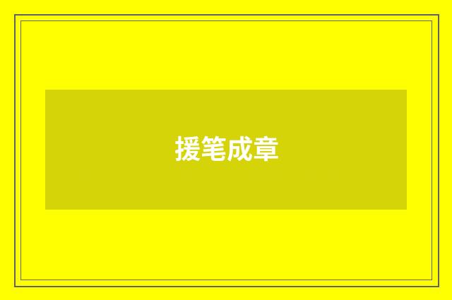 援笔成章