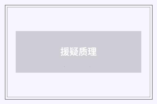 援疑质理