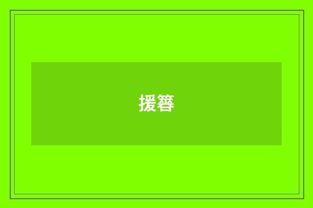 援簭