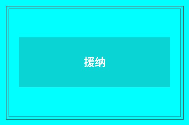 援纳