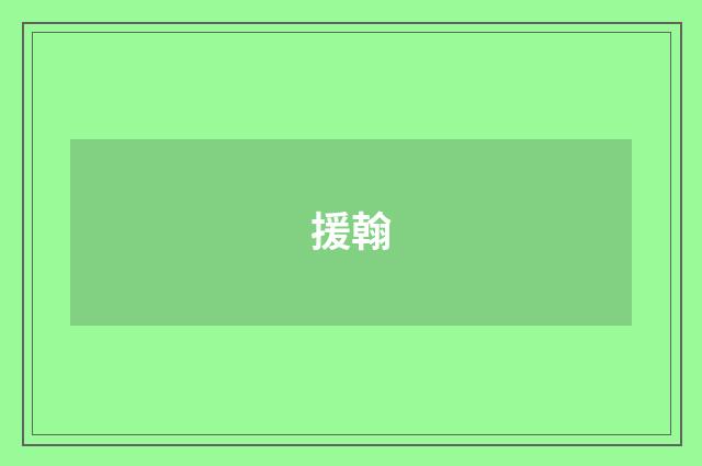 援翰