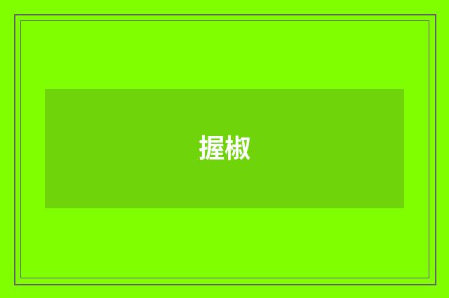 握椒