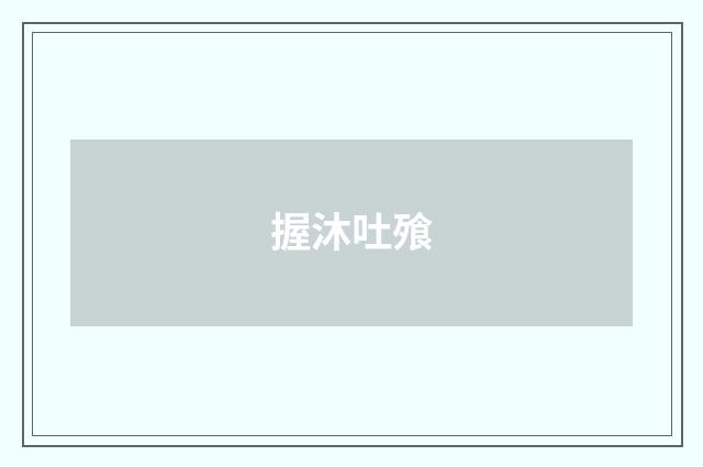 握沐吐飱