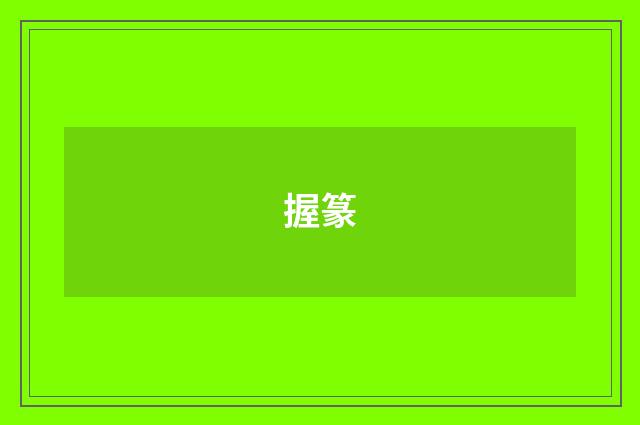 握篆