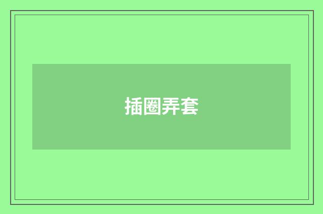 插圈弄套