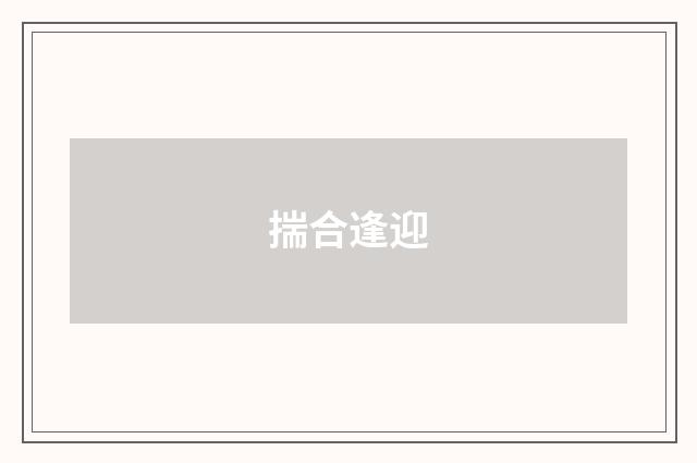 揣合逢迎