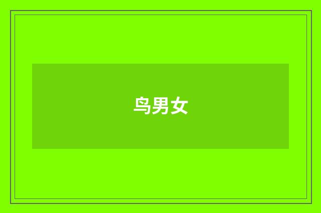 鸟男女