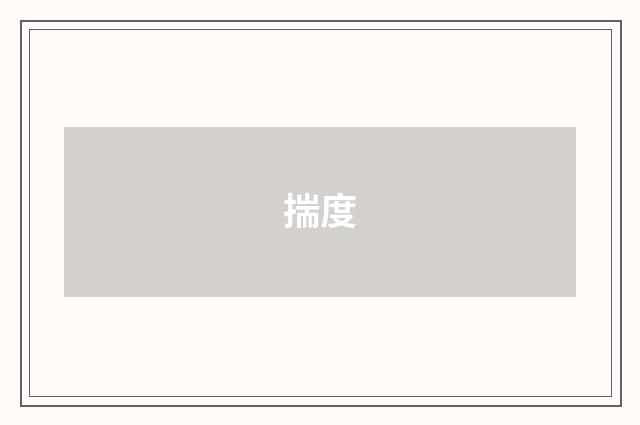 揣度