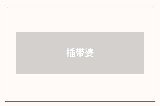 插带婆