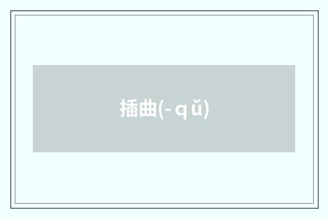 插曲(-ｑǔ)