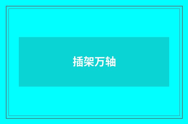 插架万轴