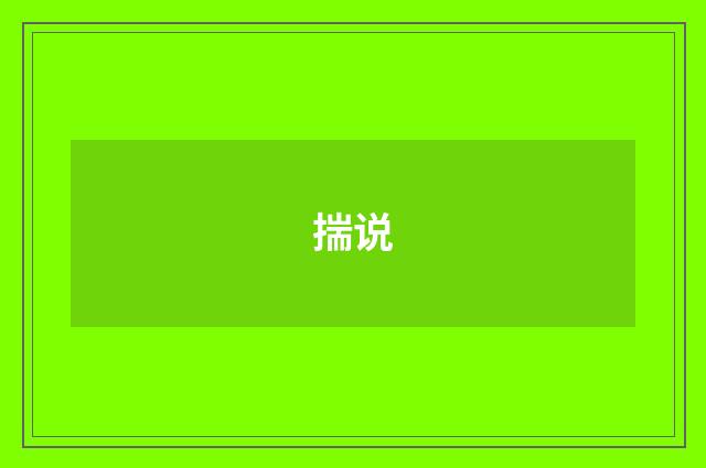揣说