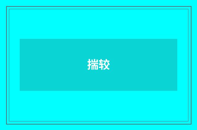 揣较