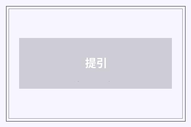 提引