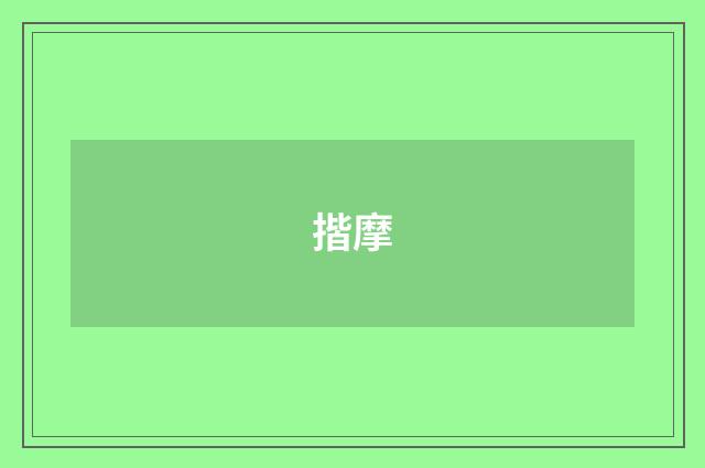 揩摩