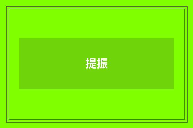 提振