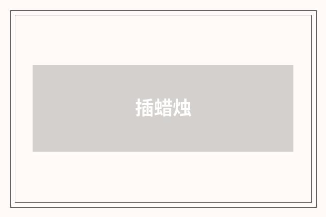 插蜡烛