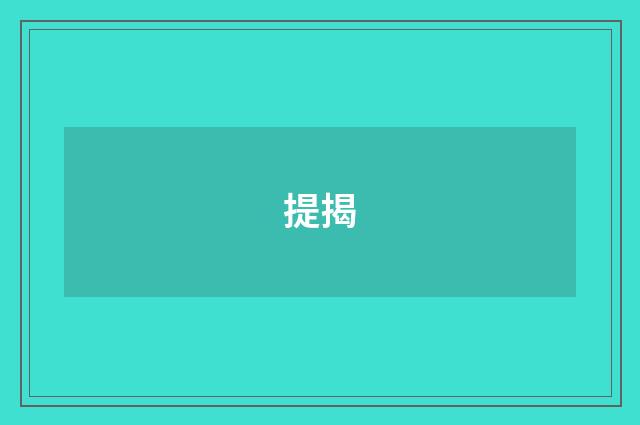 提揭