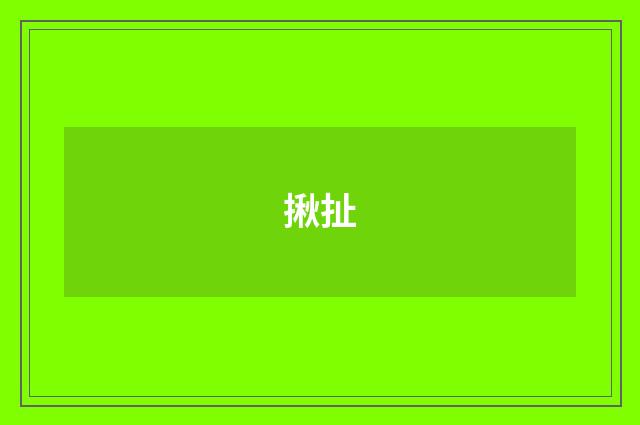 揪扯