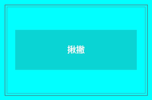 揪撇
