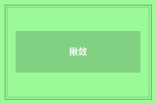 揪敛