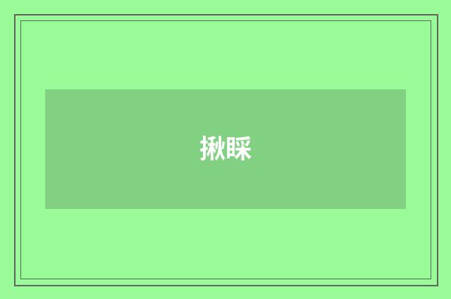 揪睬