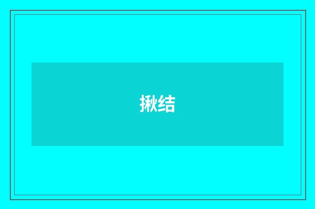 揪结