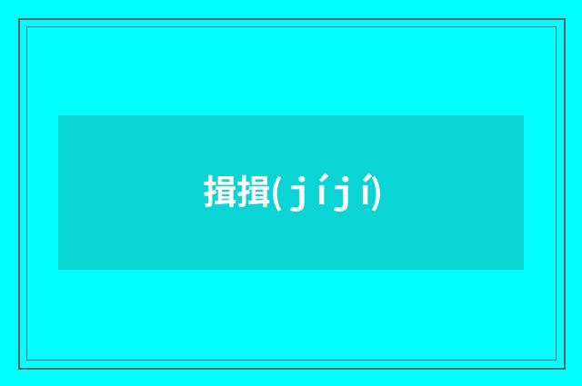 揖揖(ｊíｊí)