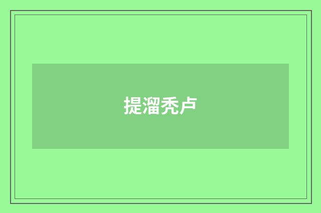 提溜秃卢