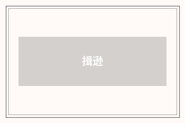 揖逊