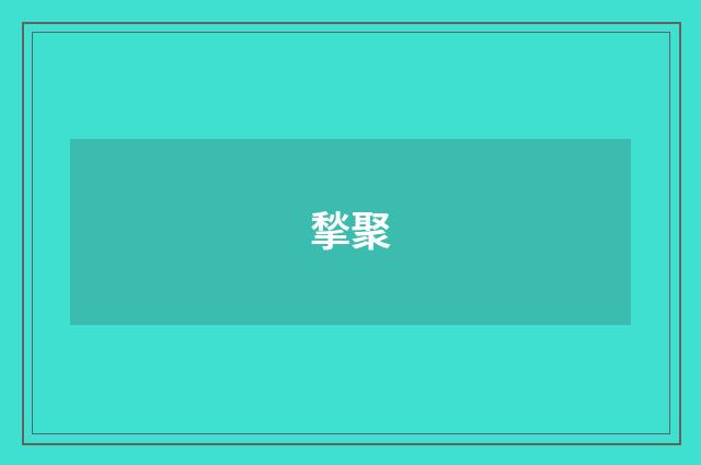 揫聚