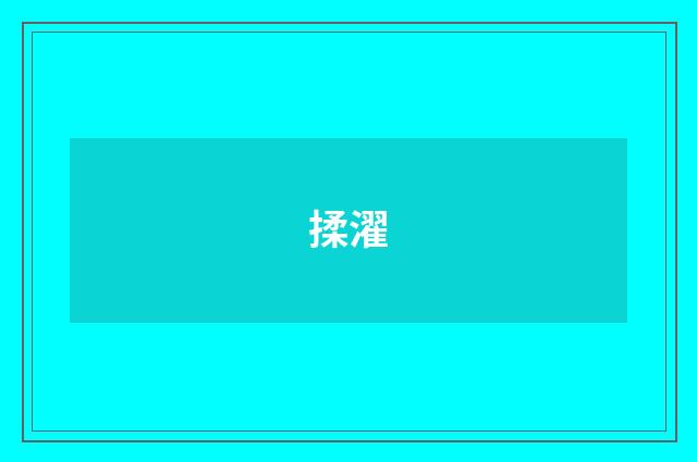 揉濯