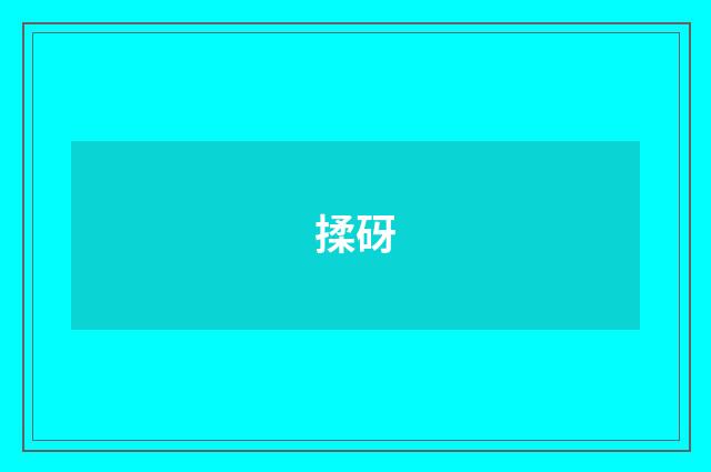 揉砑