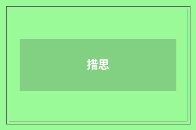 措思