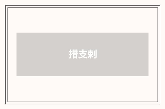 措支剌