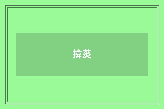 揜菼