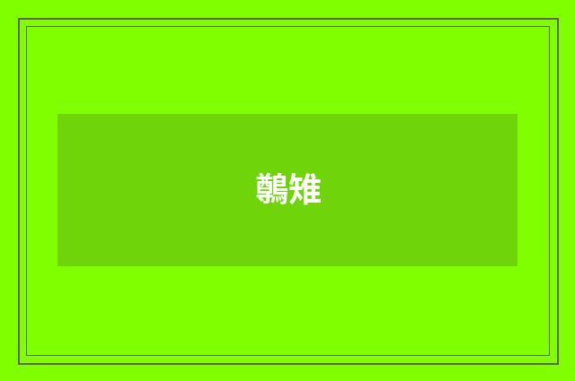 鷷雉