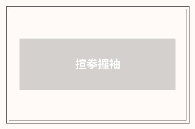 揎拳攞袖