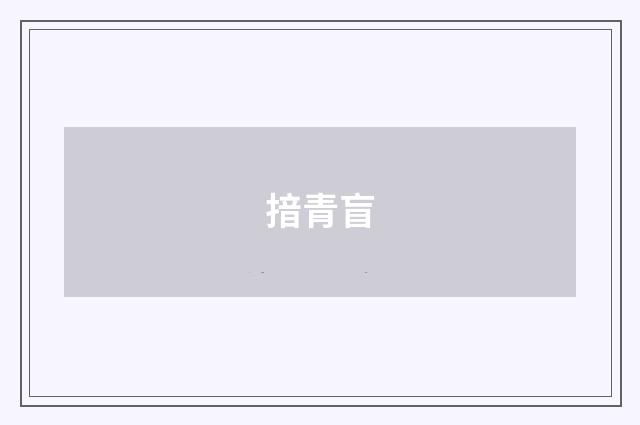 揞青盲