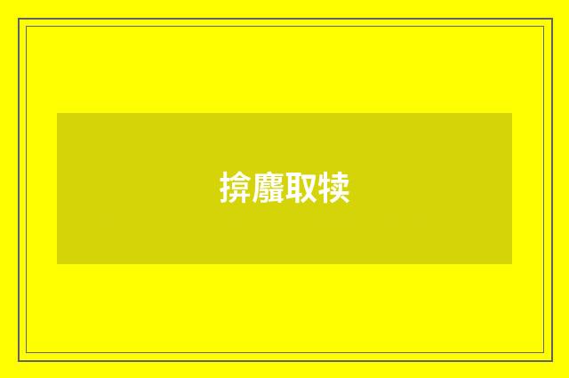 揜麛取犊