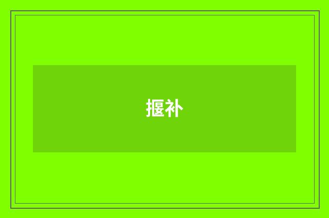 揠补
