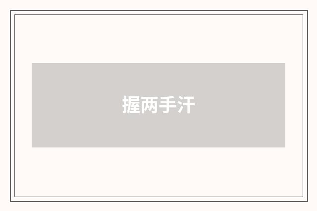 握两手汗