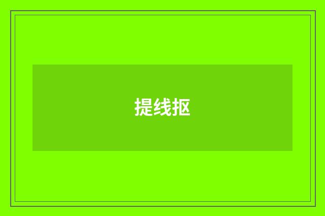 提线抠