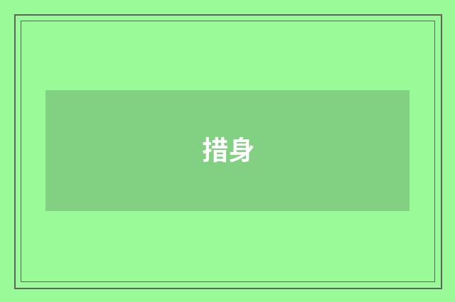措身