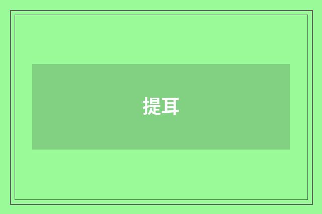 提耳